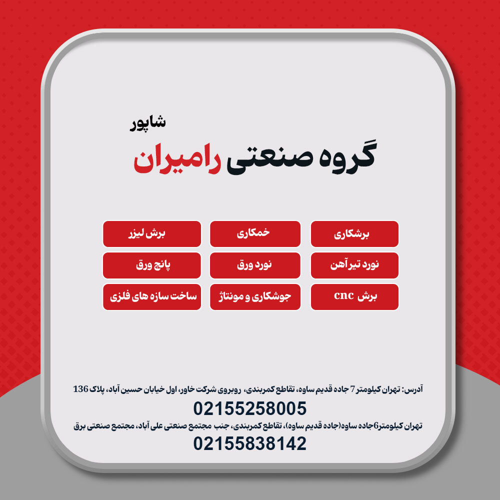 خدمات گروه صنعتی رامیران