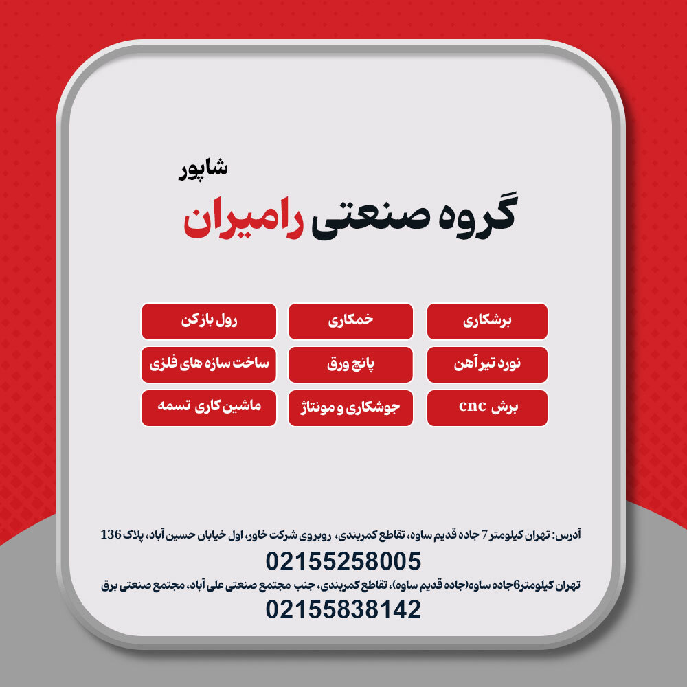 خدمات گروه صنعتی رامیران
