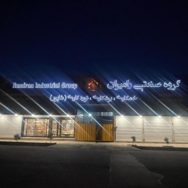 چــــــــــــــــــــرا گروه صنعتی رامیران شاپور