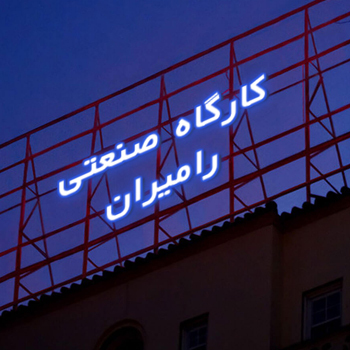 چــــــــــــــــــــرا گروه صنعتی رامیران شاپور